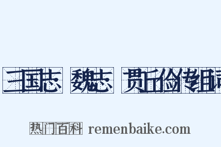 三国志·魏志·贯丘俭传组词是什么意思的图片